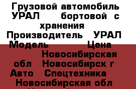 Грузовой автомобиль УРАЛ-4320 бортовой, с хранения	 › Производитель ­ УРАЛ › Модель ­ 4 320 › Цена ­ 600 000 - Новосибирская обл., Новосибирск г. Авто » Спецтехника   . Новосибирская обл.,Новосибирск г.